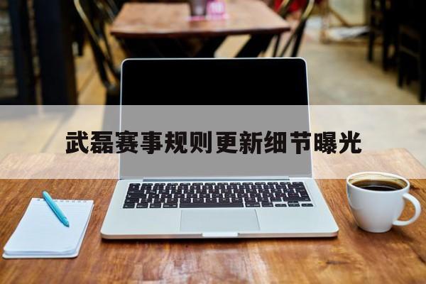 武磊赛事规则更新细节曝光(武磊赛事规则更新细节曝光视频)|贝博娱乐