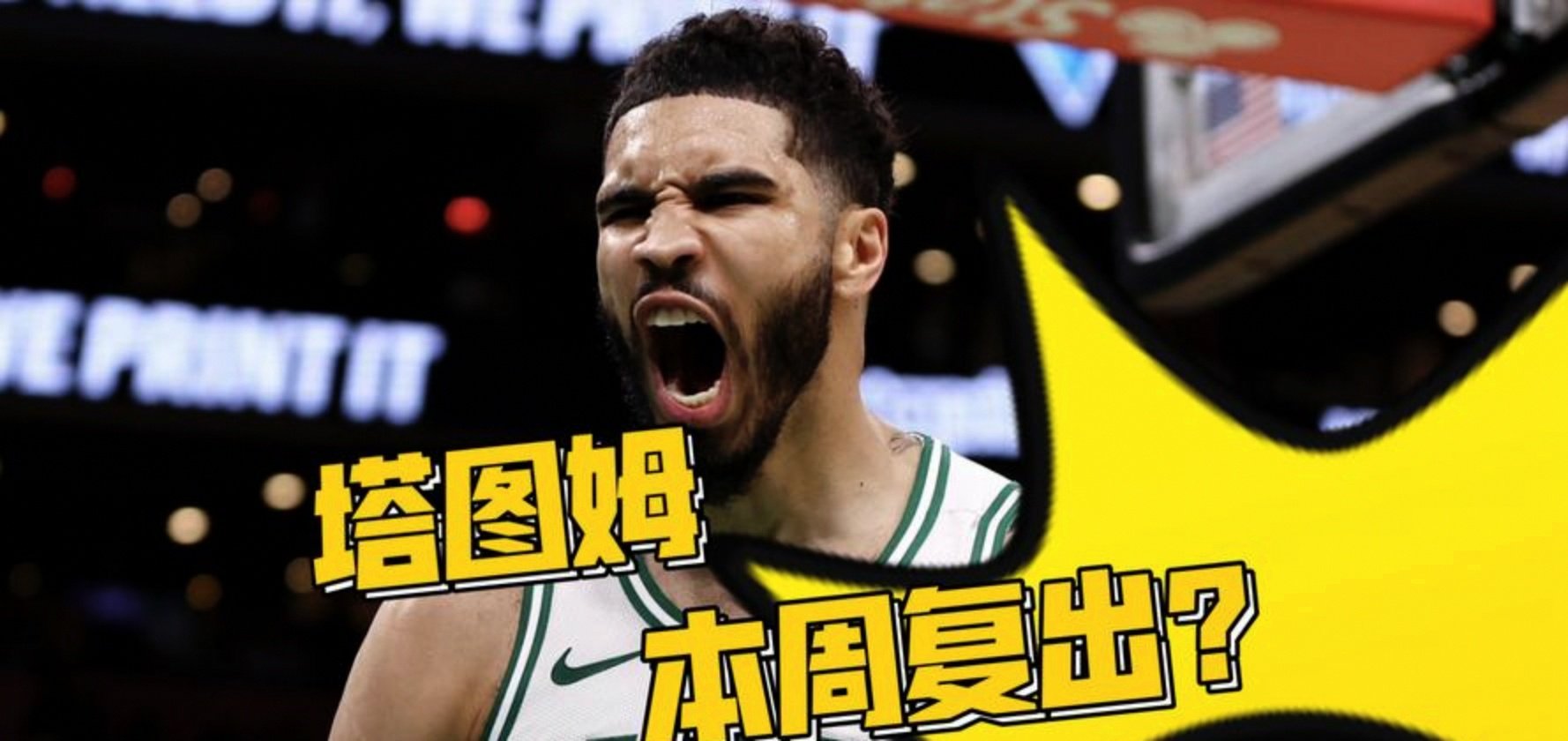塔图姆联赛第二球再成焦点(塔图姆半场砍下15分4板3助)